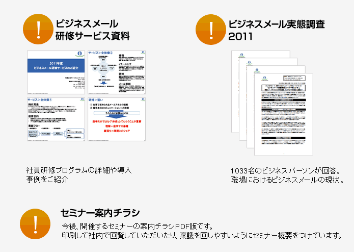 ビジネスメール研修サービス資料、ビジネスメール実態調査2010、はじめてのビジネスメールガイドブック、セミナー案内チラシ